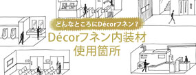 Décor フネン 内装材使用箇所