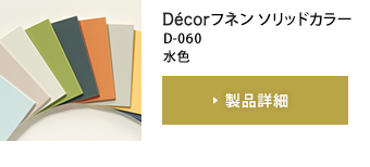 Décorフネン ソリッドカラー D-060 水色