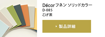 Décorフネン ソリッドカラー D-085 こげ茶