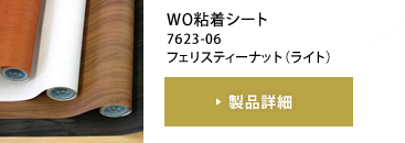 WO粘着シート 7623-06 フェリスティーナット(ライト)