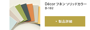 Décorフネン ソリッドカラー D-102